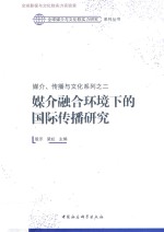 媒介、传播与文化系列之二  媒介融合环境<em>下</em>的国际传播研究