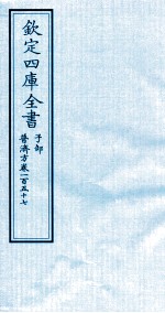 钦定四库全书  子部  普济方  卷157