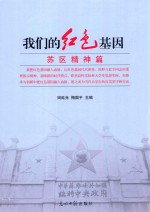 我们的红色基因  苏区精神篇