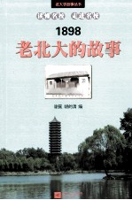 老<em>北大</em>的故事