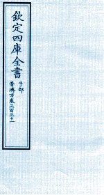 钦定四库全书  子部  普济方  卷331