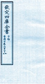 钦定四库全书  子部  普济方  卷334-335