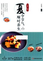 <em>日食</em>一膳  夏令<em>节气</em><em>顺时</em><em>养生</em>