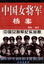 中国女<em>将军</em>档案  下