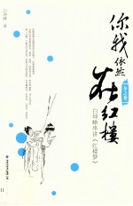 你我依然在红楼  白坤峰串讲《红楼梦》  冬