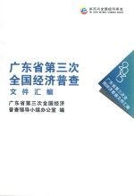 广东省<em>第<em>三次</em></em><em>全国</em>经济普查文件汇编