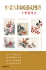 中老年国画速成图谱  工笔花鸟  2