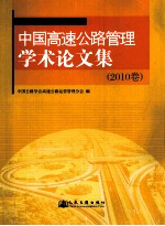 中国高速公路管理学术<em>论<em>文集</em></em>  <em>2010</em>卷
