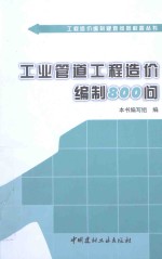 工业管道<em>工程</em><em>造价</em>编制800问