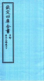 钦定四库全书  子部  赤水元珠  卷30