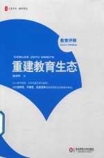 大夏书系  重建教育生态