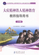 <em>大庆</em>精神铁人精神教育教师指导用书  三年级
