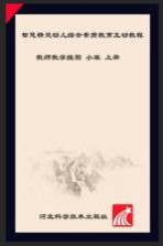 智慧精灵幼儿<em>综合</em><em>素质</em>教育互动教程  教师教学挂图  小班  上