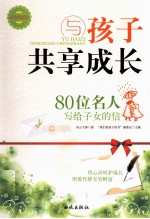与孩子共享成长  80位名人写给子女<em>的</em>信