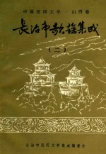 <em>长<em>治市</em></em>歌谣集成  2