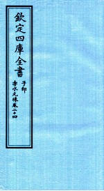 <em>钦定</em><em><em>四库</em><em>全书</em></em>  <em>子部</em>  <em>赤水</em><em>元珠</em>  <em>卷</em>24