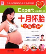 十月怀胎专家指导  超值钻石版