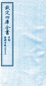 钦定四库全书  子部  普济方  卷326