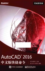 AutoCAD 2016中文版快捷命令  权威授权版