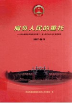 肩负人民的重托：黔东南苗族侗族自治州第十二届人民代表大会代表风采录  <em>2007</em>-2011