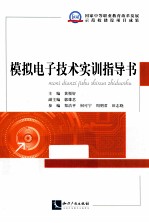模拟电子<em>技术</em>