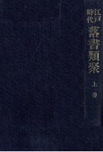 <em>江戸</em>時代落書類聚 1