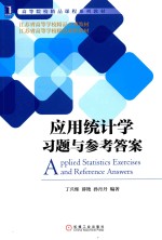 应用统计学习题与参考答案