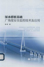 深水群桩基础广<em>角度</em>安全监控技术及应用