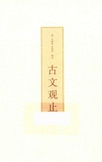 翰墨文库  古文观止