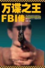 万谍之王  FBI<em>传奇</em>