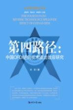 第四路径  中国OFDI逆向技术溢出效应研究