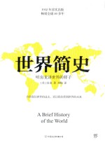 世界简史  听房龙<em>讲</em>世界的样子
