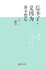 忘不了，是因为你<em>不想</em>忘  蔡澜·致青春