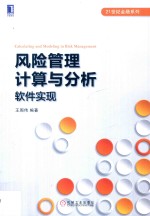 风险管理计算与分析  软件实现