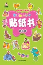 宝宝趣味认知贴纸书  游<em>乐园</em>