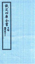 钦定四库全书  子部  类经  卷22