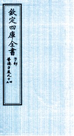 钦定四库全书  子部  普济方  卷94-5