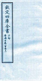钦定四库全书  子部  普济方  卷151