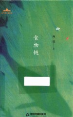 当代诗人自选诗  食物链