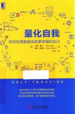 量化自我  如何利用数据成就更<em>幸福</em>的自己