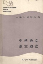 <em>中学</em>生读写丛书  <em>中学</em>语文课文助读