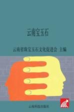 云南宝<em>玉石</em>  新常态