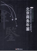 北京商务<em>年鉴</em>  <em>2012</em>