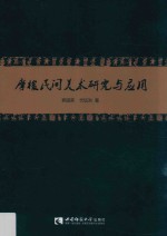 摩梭民间美术<em>研究</em><em>与</em><em>应用</em>