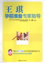 王<em>琪</em>孕前准备专家指导