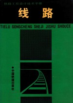 铁路<em>工程</em>设计<em>技术</em><em>手册</em>  线路
