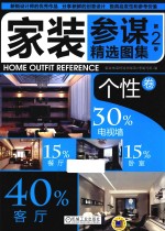 家装参谋精选图集  第2<em>季</em>  个性卷