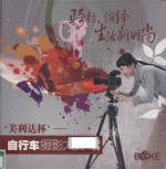 骑行，演绎生活新时尚  “美利达杯”自行车摄影大赛<em>作品</em><em>选集</em>