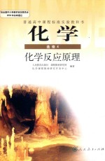 普通高中课程标准实验教科书  化学  选修  化学反应原理