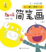幼儿美工资料大全  趣味简笔画  上